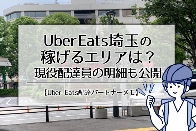 Uber Eats埼玉の稼げるエリアは？現役配達員の明細も公開
