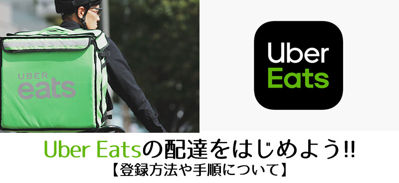 Uber Eatsの配達をはじめよう【登録方法や手順について】  埼玉で 