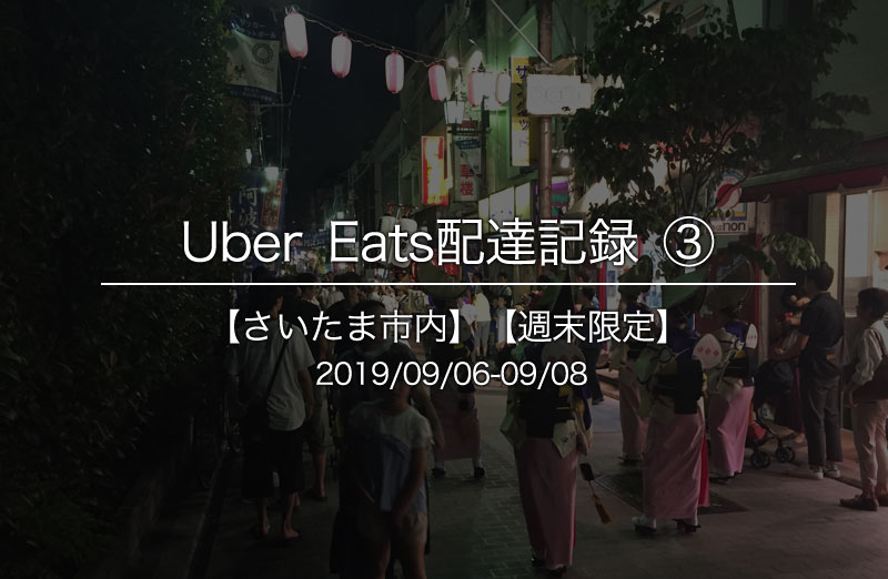 Uber Eats配達パートナー巻の記録2019/09/06-09/08【さいたま市内】【週末限定】③