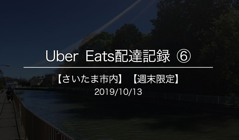 Uber Eats配達パートナー巻の記録2019/10/13【さいたま市内】【週末限定】⑥