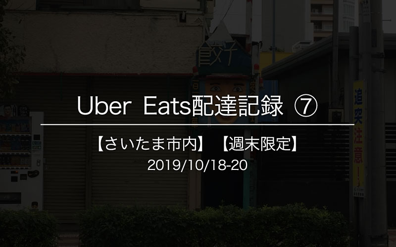 Uber Eats配達パートナー巻の記録2019/10/18-21【埼玉エリア】⑦