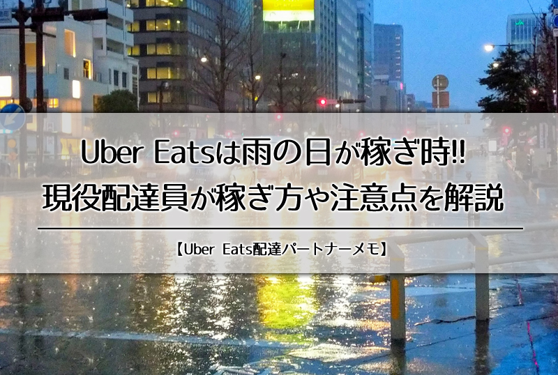 Uber Eatsは雨の日が稼ぎ時！現役配達員が稼ぎ方を解説