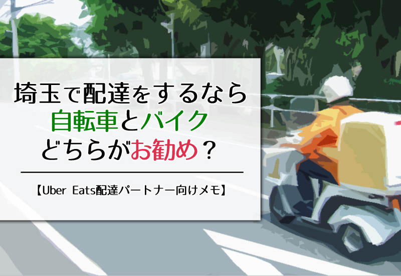 【Uber Eats】埼玉で配達をするなら自転車とバイクどちらがお勧め？