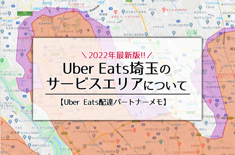 Uber Eats埼玉のサービスエリアについて（2022年3月新エリア追加版）