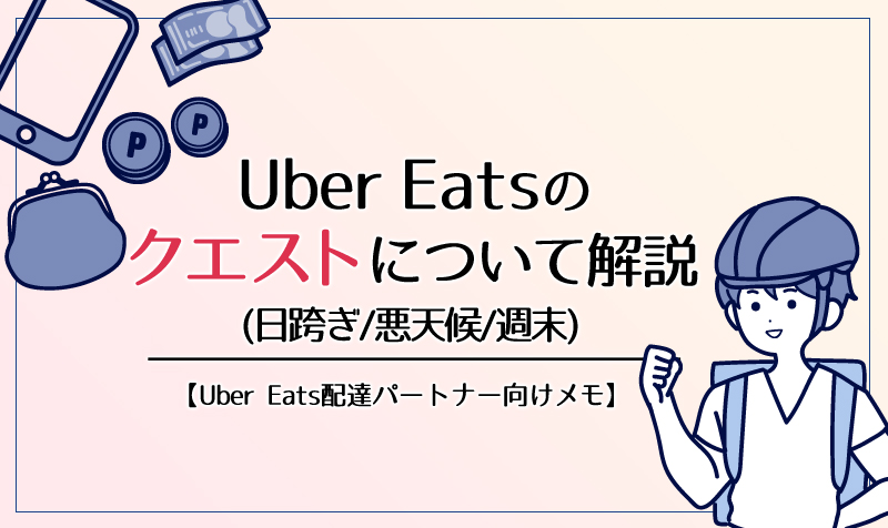 Uber Eatsのクエスト(日跨ぎ/悪天候/週末)について解説