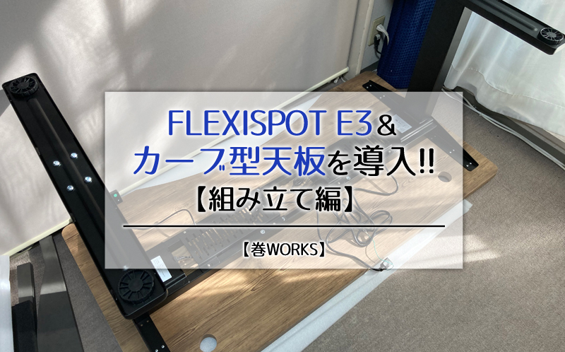 FLEXISPOT E3＆カーブ型天板導入！【組み立て編】