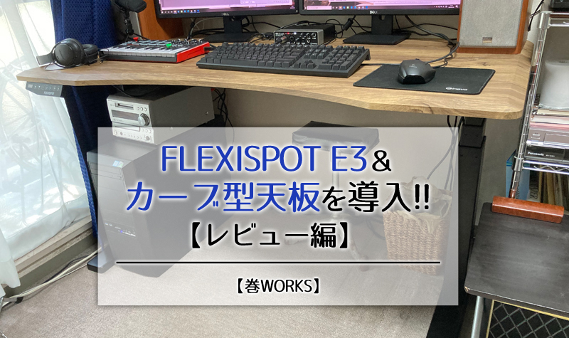 昇降デスクFLEXISPOT E3＆カーブ型天板を導入！【レビュー編】 | 埼玉