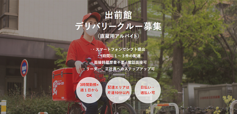 フードデリバリー(出前)サービス8社を徹底比較【配達員向け】