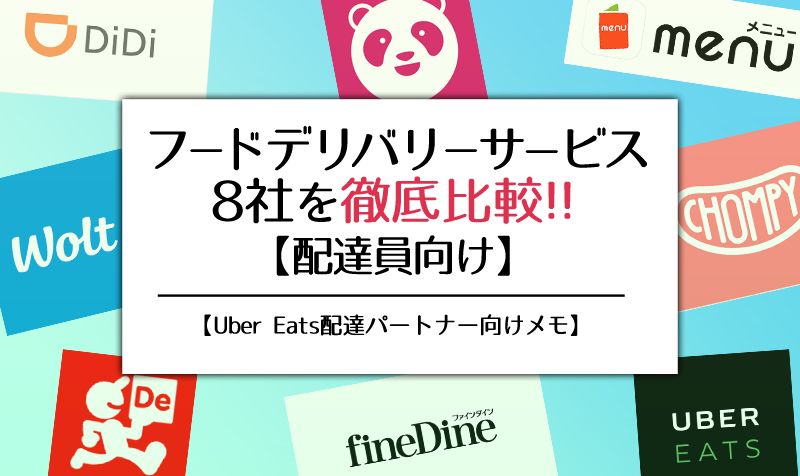 フードデリバリー 出前 サービス8社を徹底比較 配達員向け 埼玉でウバイツ 巻works