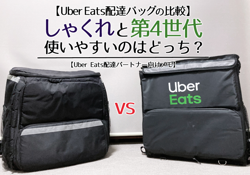 Uber Eats配達バッグの比較】しゃくれvs第4世代!!使いやすいのはどっち 