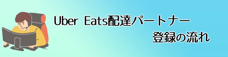 Uber Eatsの配達をはじめよう【登録方法や手順について】  埼玉で 