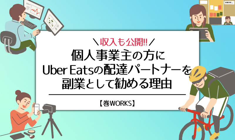 個人事業主にUber Eatsを副業として勧める理由【収入も公開中】