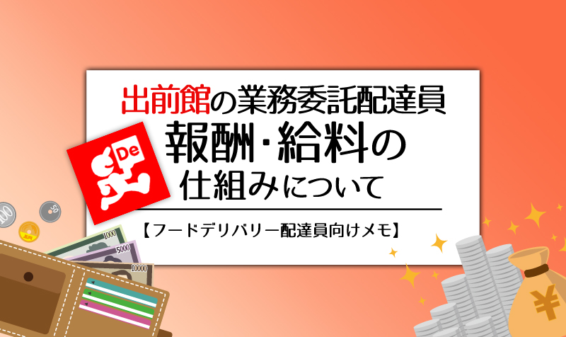 配達 報酬 館 出前 員 配達員やるなら、Uber Eats(ウーバーイーツ)？出前館？それとも掛け持ち？？