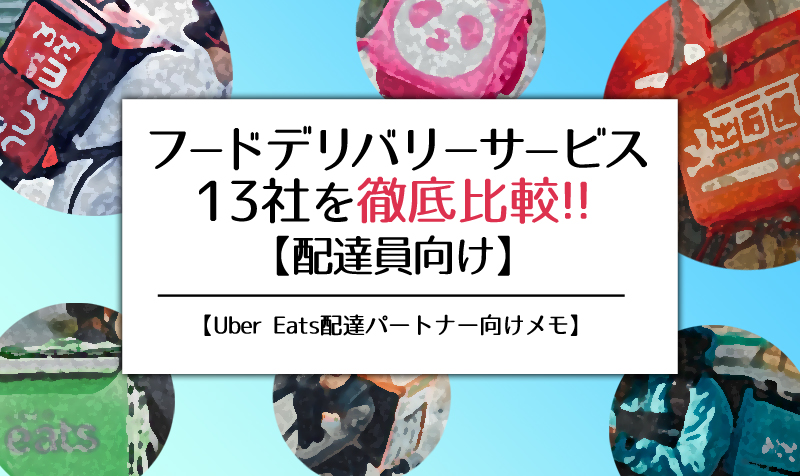 業務委託配達員向け】フードデリバリー出前サービス13社を比較  埼玉 