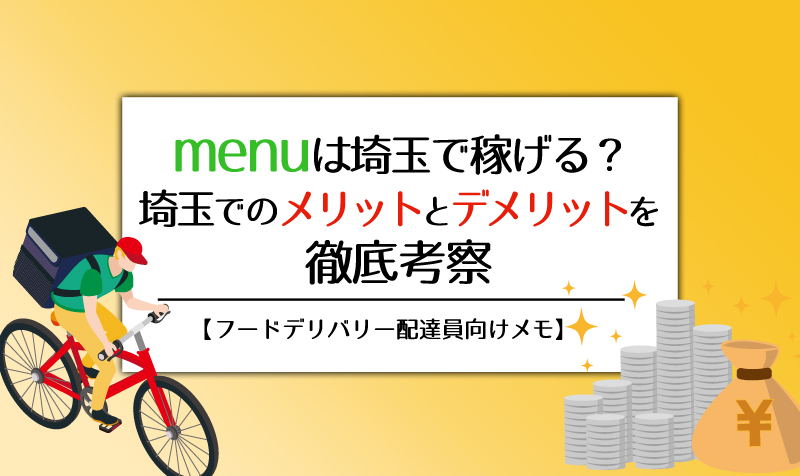 menuは埼玉で稼げる？埼玉でのメリットとデメリットを徹底考察