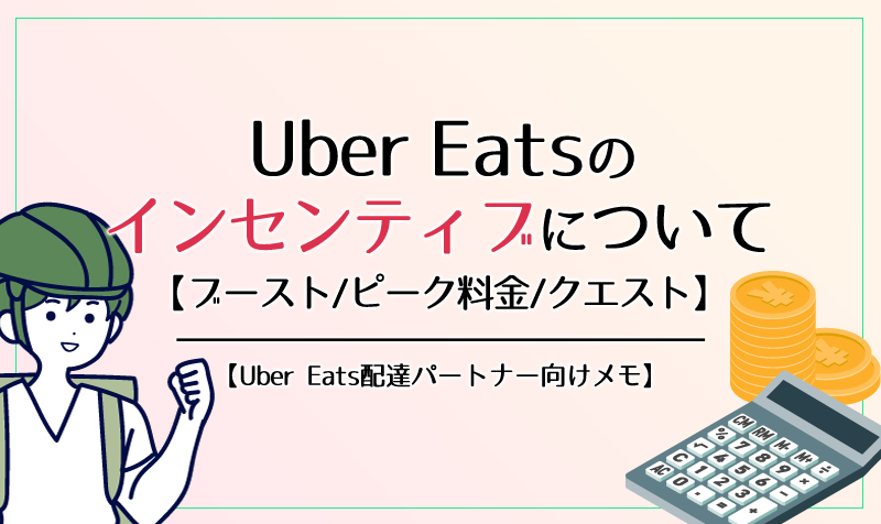 Uber Eatsのインセンティブ(プロモーション)について