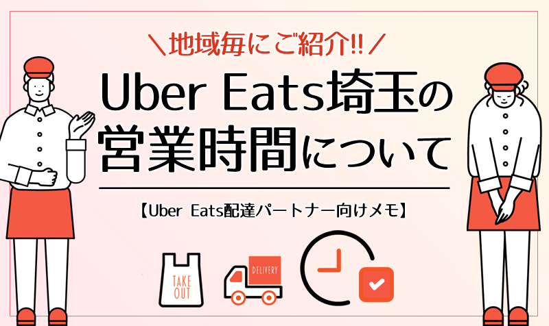 Uber Eats(ウーバーイーツ)埼玉の営業時間