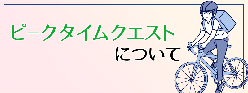 ピークタイムクエストの見出し