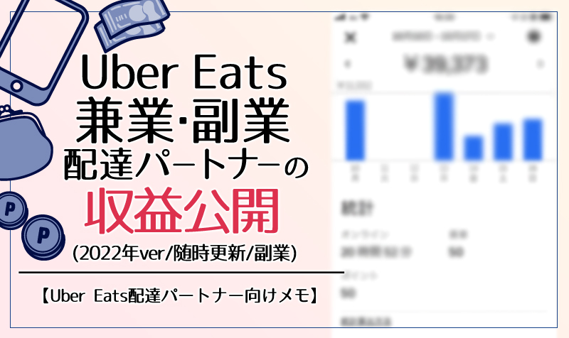 Uber Eats兼業配達パートナーの収益公開【2022ver/随時更新/副業】