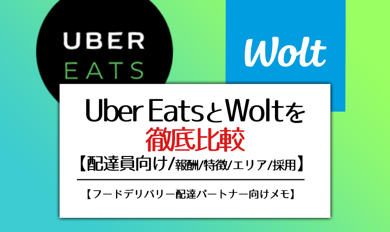 Uber EatsとWolt配達員の報酬や特徴の違いを徹底比較