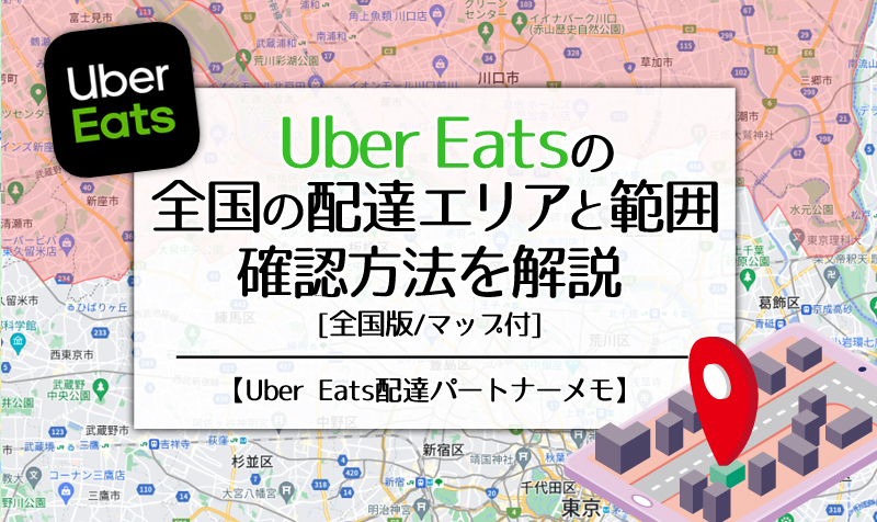Uber Eats全国の配達エリアと範囲、確認方法を解説