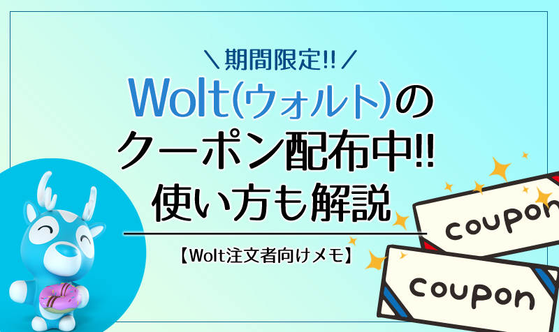 Wolt(ウォルト)3,000円分のクーポン配布中！使い方も解説