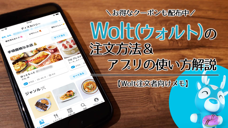 Wolt(ウォルト)の注文方法＆アプリの使い方解説