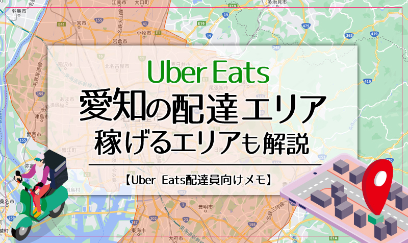 Uber Eats(ウーバーイーツ)愛知のエリア・稼げるエリアも解説
