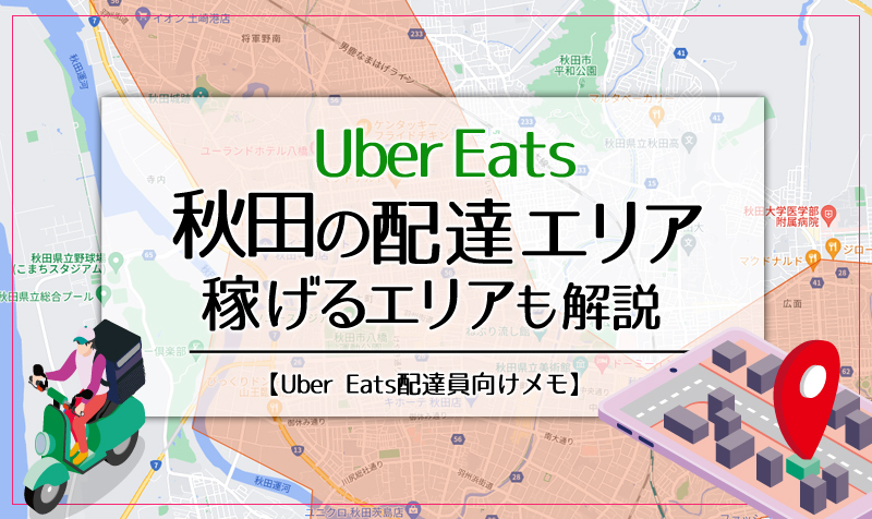 Uber Eats(ウーバーイーツ)秋田のエリア・稼げるエリアも解説