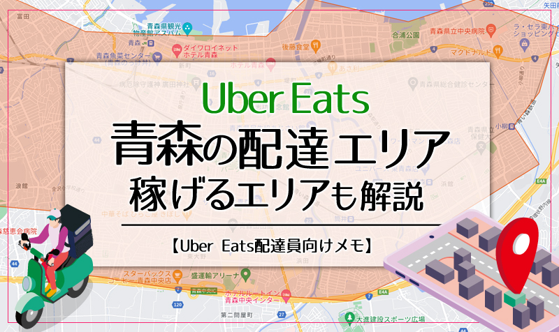 Uber Eats(ウーバーイーツ)青森のエリア・稼げるエリアも解説