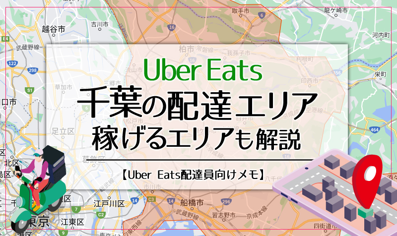 Uber Eats,ウーバーイーツ,千葉,エリア