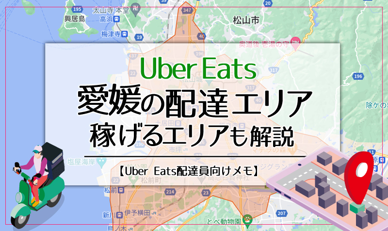 Uber Eats(ウーバーイーツ)愛媛のエリア・稼げるエリアも解説