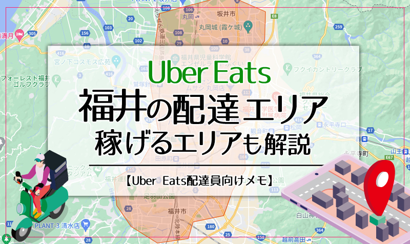 Uber Eats(ウーバーイーツ)福井のエリア・稼げるエリアも解説