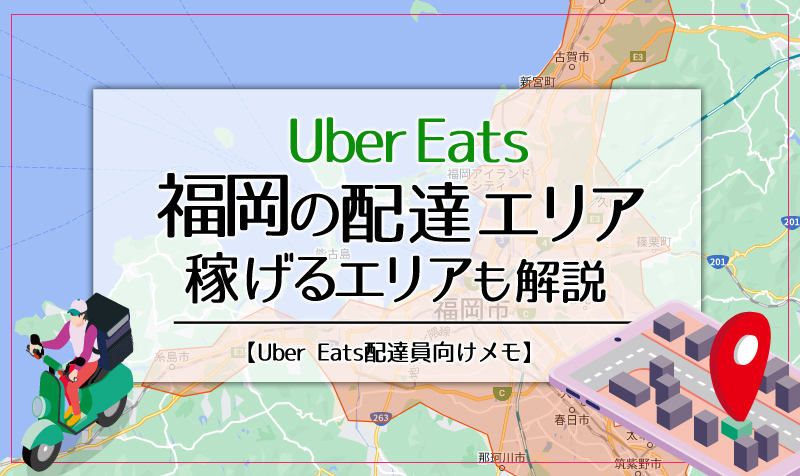 Uber Eats(ウーバーイーツ)福岡のエリア・稼げるエリアも解説