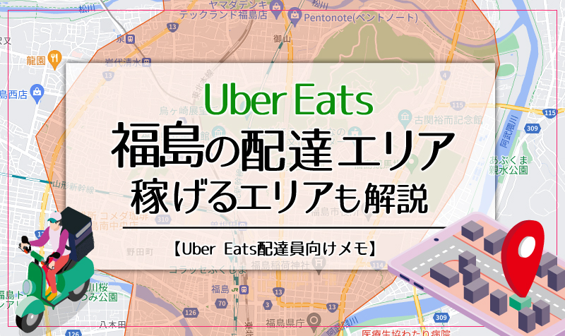 Uber Eats(ウーバーイーツ)福島のエリア・稼げるエリアも解説