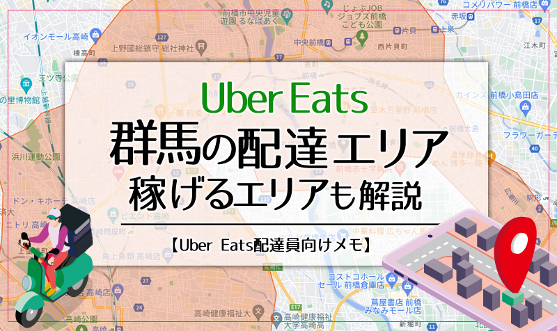 Uber Eats(ウーバーイーツ)群馬のエリア・稼げるエリアも解説
