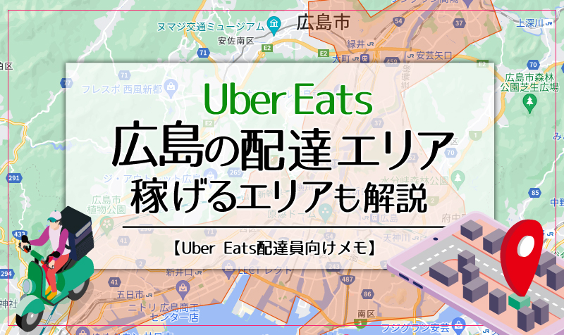 Uber Eats(ウーバーイーツ)広島のエリア・稼げるエリアも解説