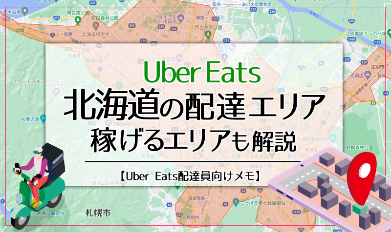 Uber Eats(ウーバーイーツ)北海道のエリア・稼げるエリアも解説