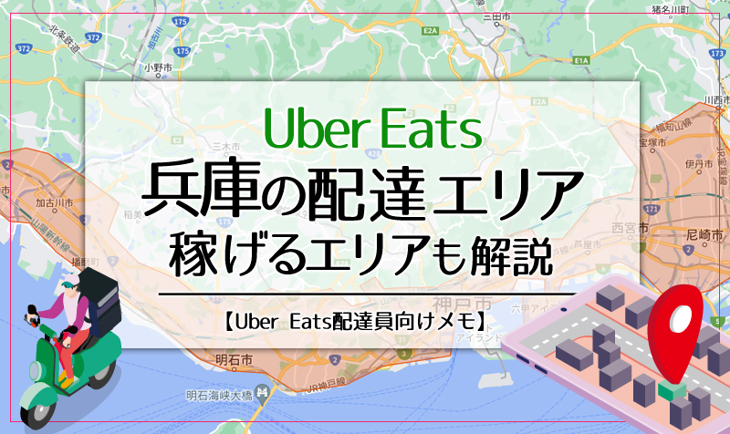Uber Eats(ウーバーイーツ)兵庫のエリア・稼げるエリアも解説