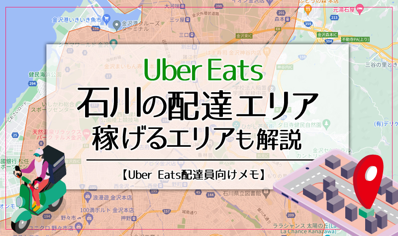 Uber Eats(ウーバーイーツ)石川のエリア・稼げるエリアも解説