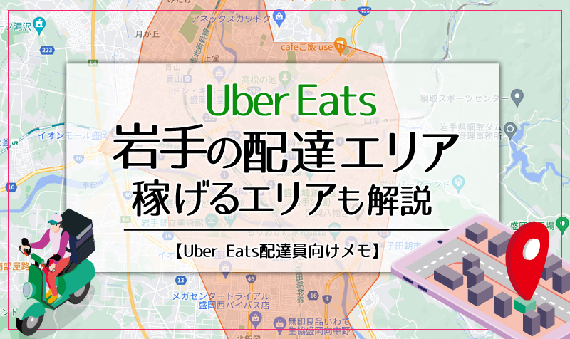Uber Eats(ウーバーイーツ)岩手のエリア・稼げるエリアも解説
