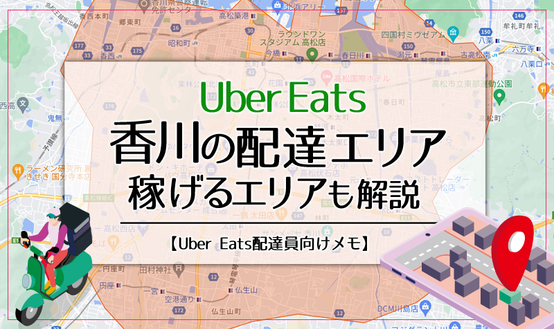 Uber Eats(ウーバーイーツ)香川のエリア・稼げるエリアも解説