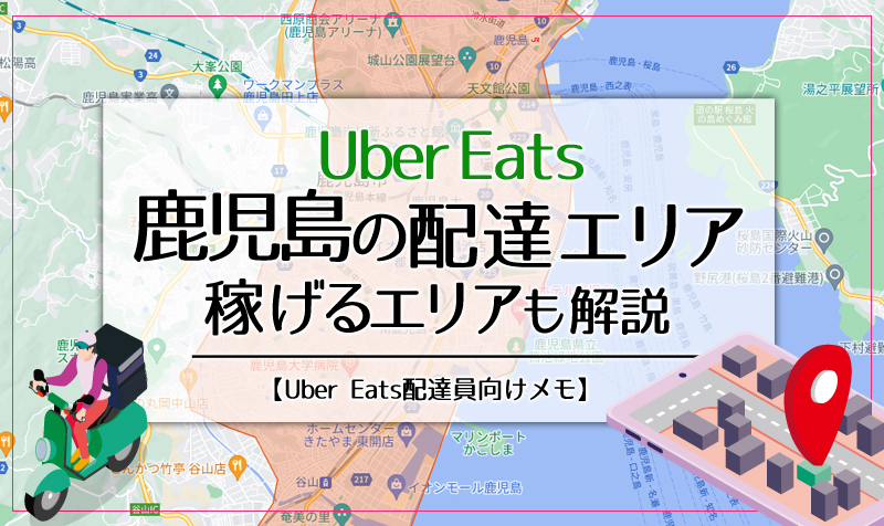 Uber Eats(ウーバーイーツ)鹿児島のエリア・稼げるエリアも解説