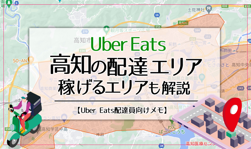 Uber Eats(ウーバーイーツ)高知のエリア・稼げるエリアも解説