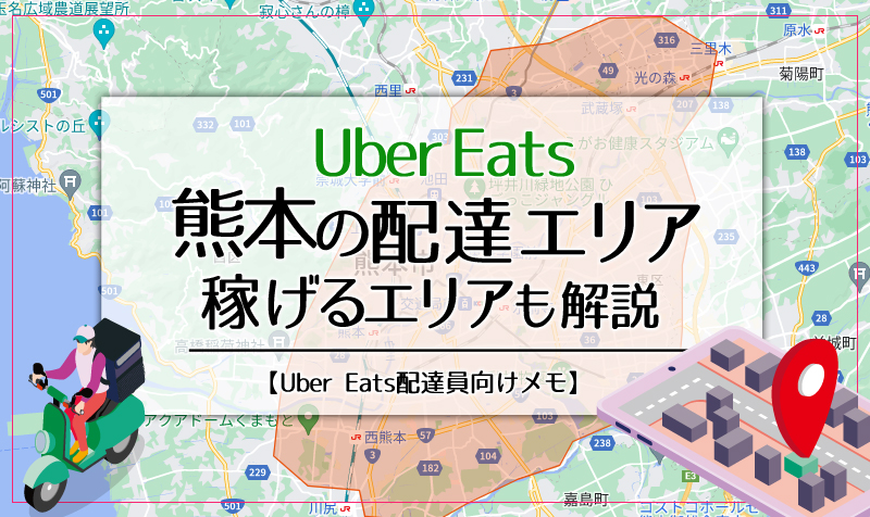 Uber Eats(ウーバーイーツ)熊本のエリア・稼げるエリアも解説