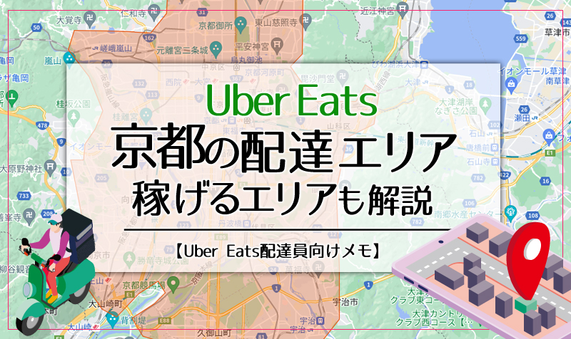 Uber Eats(ウーバーイーツ)京都のエリア・稼げるエリアも解説