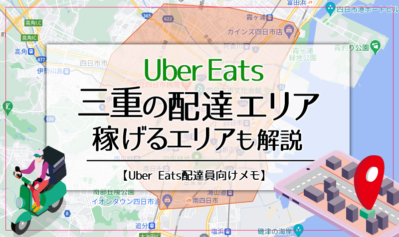 Uber Eats(ウーバーイーツ)三重のエリア・稼げるエリアも解説
