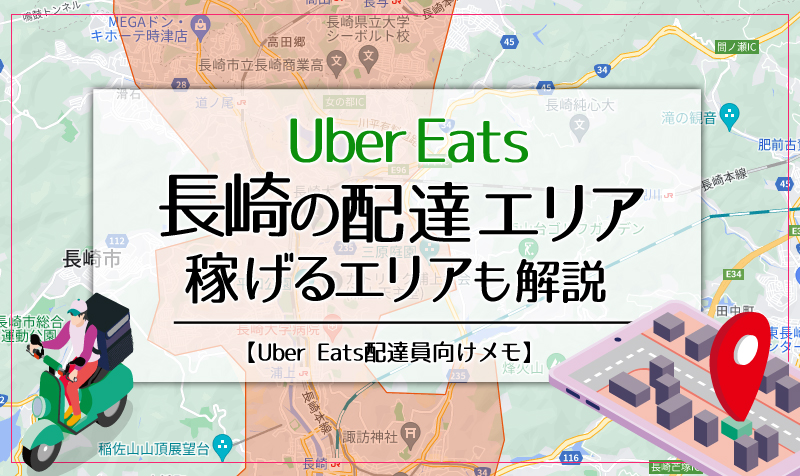 Uber Eats(ウーバーイーツ)長崎のエリア・稼げるエリアも解説