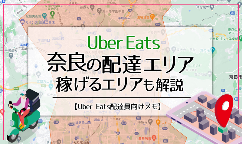Uber Eats(ウーバーイーツ)奈良のエリア・稼げるエリアも解説