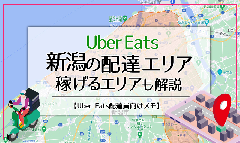 Uber Eats(ウーバーイーツ)新潟のエリア・稼げるエリアも解説
